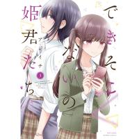 できそこないの姫君たち 第3巻